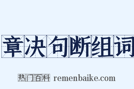 章决句断组词是什么意思的图片